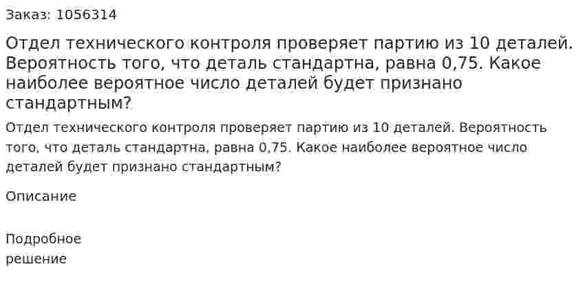 Отдел технического контроля проверяет партию из 10 деталей. Вероятность того, что деталь стандартна, равна 0,75. Какое наиболее вероятное число деталей будет признано стандартным? 