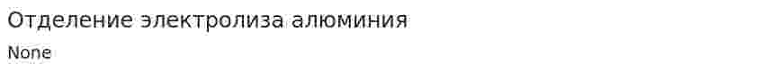 Отделение электролиза алюминия