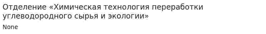 Отделение «Химическая технология переработки углеводородного сырья и экологии»