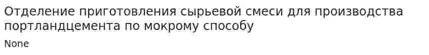 Отделение приготовления сырьевой смеси для производства портландцемента по мокрому способу