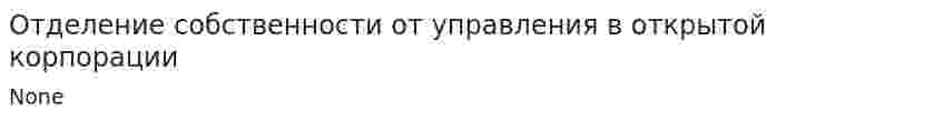 Отделение собственности от управления в открытой корпорации
