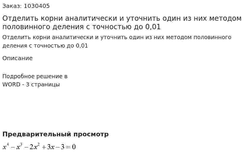 Отделить корни аналитически и уточнить один из них методом половинного деления с точностью до 0,01 