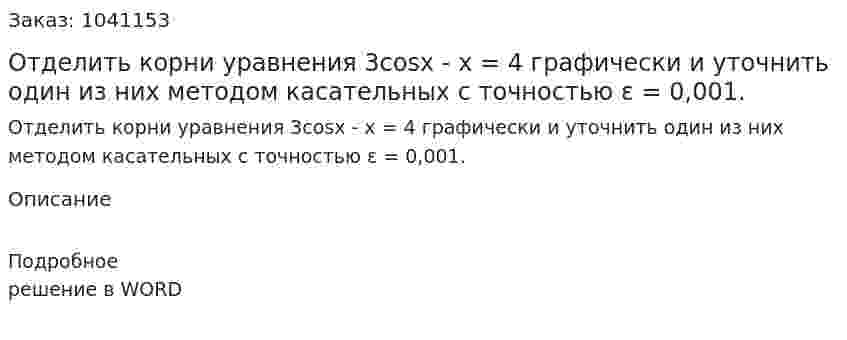 Отделить корни уравнения 3cosx - x = 4 графически и уточнить один из них методом касательных с точностью  ε = 0,001.   