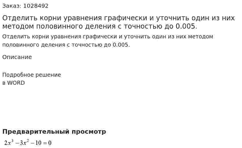 Отделить корни уравнения графически и уточнить один из них методом половинного деления с точностью до 0.005. 