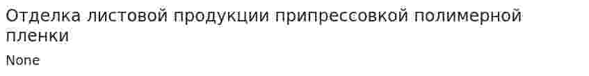 Отделка листовой продукции припрессовкой полимерной пленки