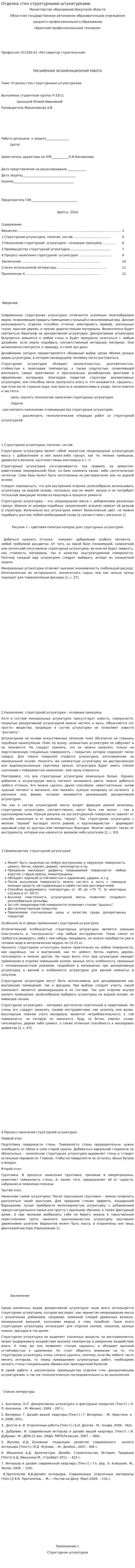 Отделка стен структурными штукатурками