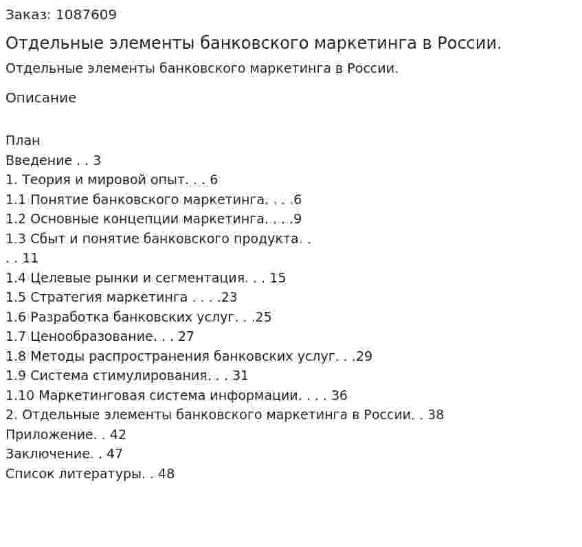 Отдельные элементы банковского маркетинга  в России. (курсовая работа) 