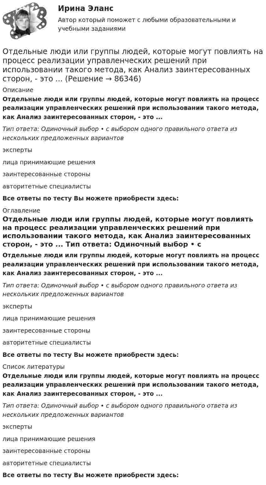      
            Описание
            Отдельные люди или группы людей, которые могут повлиять на процесс реализации управленческих решений при использовании такого метода, как Анализ заинтересованных сторон, - это ... Тип ответа: Одиночный выбор • с выбором одного правильного ответа из нескольких предложенных вариантовэкспертылица принимающие решениязаинтересованные стороныавторитетные специалистыВсе ответы по тесту Вы можете приобрести здесь:  
            Оглавление
            Отдельные люди или группы людей, которые могут повлиять на процесс реализации управленческих решений при использовании такого метода, как Анализ заинтересованных сторон, - это ... Тип ответа: Одиночный выбор • с выбором одного правильного ответа из нескольких предложенных вариантовэкспертылица принимающие решениязаинтересованные стороныавторитетные специалистыВсе ответы по тесту Вы можете приобрести здесь:  
            Список литературы
            Отдельные люди или группы людей, которые могут повлиять на процесс реализации управленческих решений при использовании такого метода, как Анализ заинтересованных сторон, - это ... Тип ответа: Одиночный выбор • с выбором одного правильного ответа из нескольких предложенных вариантовэкспертылица принимающие решениязаинтересованные стороныавторитетные специалистыВсе ответы по тесту Вы можете приобрести здесь:  
            
            
            Отдел человеческих ресурсов европейской штаб-квартиры многонациональной корпорации провел анонимный опрос сотрудников с целью выяснения их отношения к процедуре аттестации, проводимой в штаб- квартире по классической схеме ежегодное аттестационное собеседование с руководителем, специальные формы оценки и плана развития, повышение базового оклада в соответствии с аттестационной оценкойОтдельные люди или группы людей, которые могут повлиять на процесс реализации управленческих решений при использовании такого метода, как Анализ заинтересованных сторон, - это ... Отдельный сегмент рынка, в котором успешно работает фирма или на который она желает выйти, называется … Отдыхать в Железноводске, рекомендовано людям, страдающим заболевания пищеварительной системы, особенно с язвенной болезнью желудкаОтечественная история (задания)Отечественная история (тест с ответами) 80%Отечественная история (тест с ответами) 94,17%От генератора с ЭДС равной 110 В требуется передать энергию на расстояние l = 250 м. Потребляемая мощность в сети P = 1 кВт. Определите минимальное сечение S медных подводящих проводов, От гостиницы до музея можно добраться, воспользовавшись одним из 18 маршрутов городского транспорта.  Сколькими способами турист может добраться до музея и вернуться в гостиницу? От гостиницы до музея можно добраться, воспользовавшись одним из 8 маршрутов городского транспорта.  Сколькими способами турист может добраться до музея и вернуться в гостиницу? От ГПП промышленного предприятия, расположенной в узле 1, будет осуществляться электроснабжение цехов, расположенных в узлах 2, 3 и 4.  Требуется найти оптимальную по критерию денежных затрат схему электрической сети. Вариант 18От ГПП промышленного предприятия, расположенной в узле 1, будет осуществляться электроснабжение цехов, расположенных в узлах 2, 3 и 4. Требуется найти оптимальную по критерию денежных затрат схему электрической сети. Вариант 33От ГПП промышленного предприятия, расположенной в узле 1, будет осуществляться электроснабжение цехов, расположенных в узлах 2, 3 и 4. Требуется найти оптимальную по критерию денежных затрат схему электрической сети. Вариант 78От груза, висящего на пружине жесткости k, отрывается часть массы m. На какую высоту поднимается после прекращения колебаний оставшаяся часть груза?