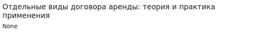 Отдельные виды договора аренды: теория и практика применения