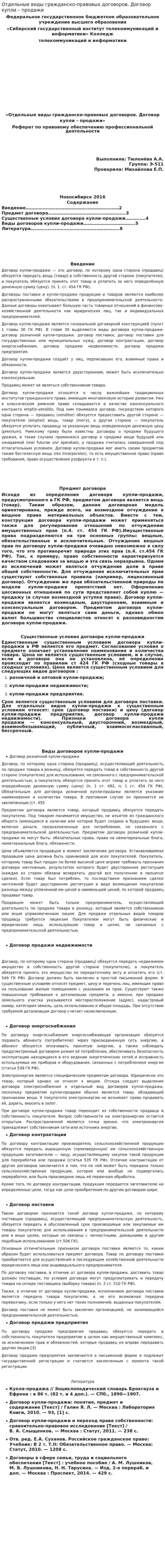 Отдельные виды гражданско-правовых договоров. Договор купли – продажи