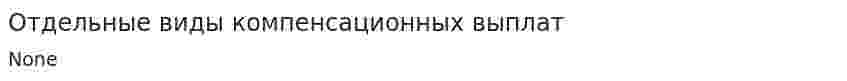 Отдельные виды компенсационных выплат