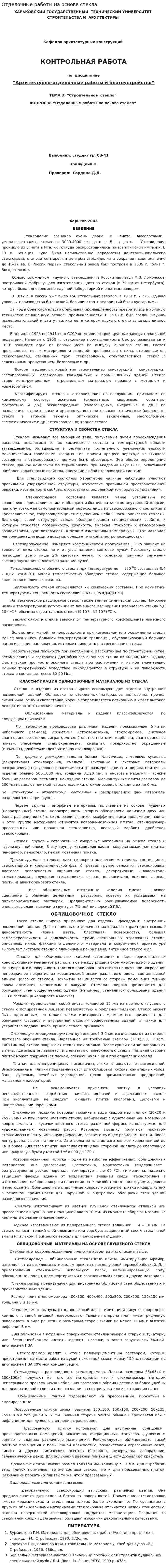 Отделочные работы на основе стекла