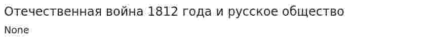 Отечественная война 1812 года и русское общество