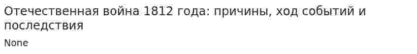 Отечественная война 1812 года: причины, ход событий и последствия