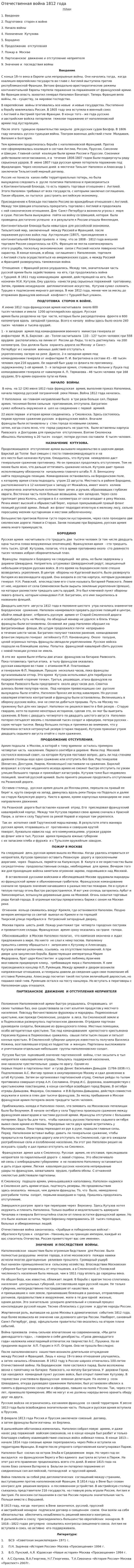 Отечественная война 1812 года