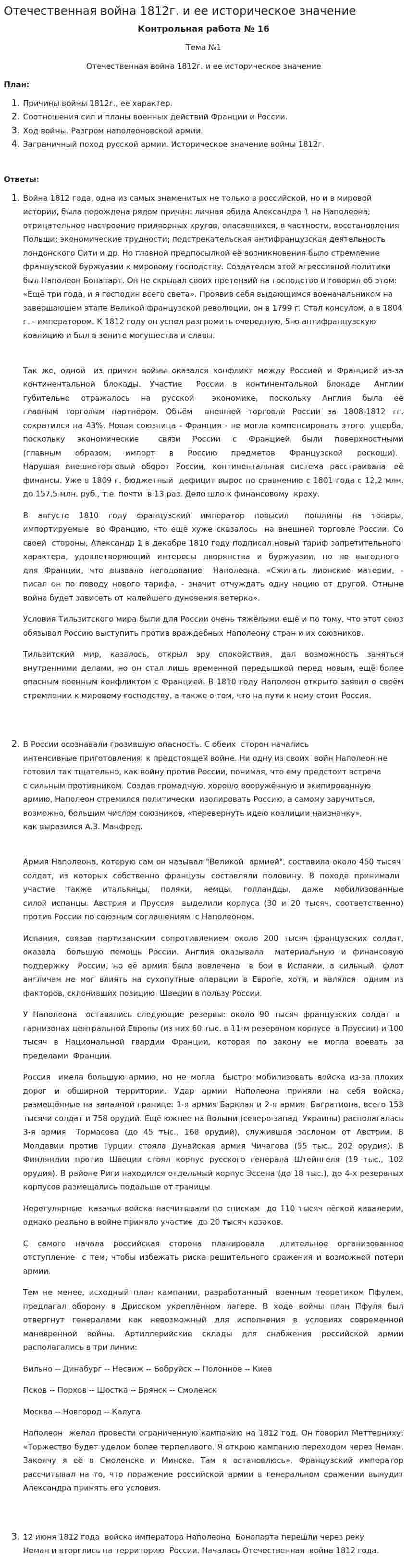 Отечественная война 1812г. и ее историческое значение
