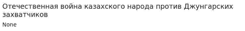 Отечественная война казахского народа против Джунгарских захватчиков