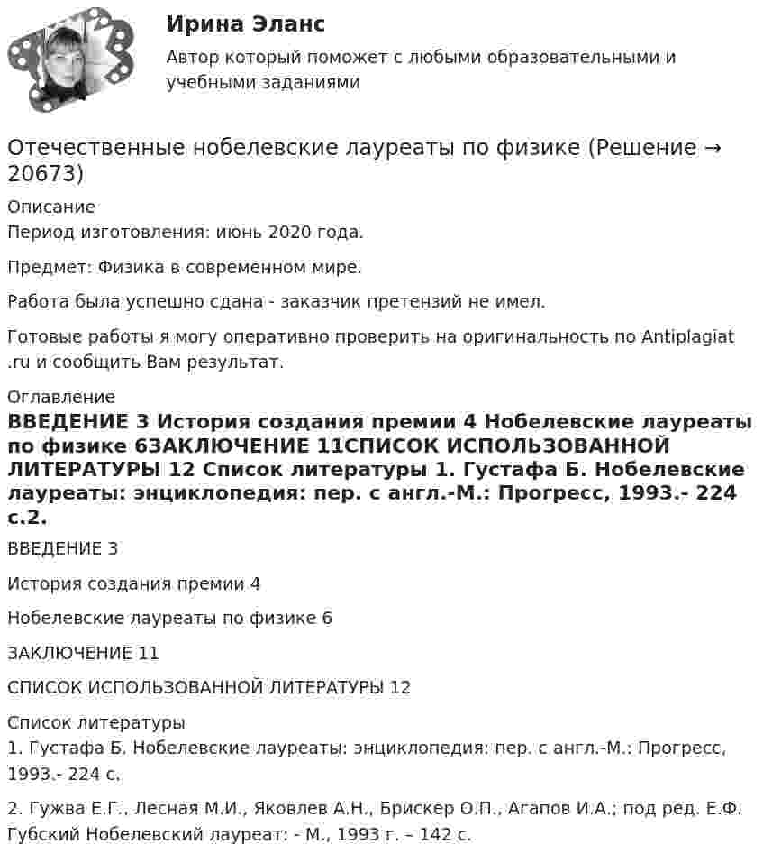     
          Описание
          Период изготовления: июнь 2020 года.Предмет: Физика в современном мире.Работа была успешно сдана - заказчик претензий не имел.Готовые работы я могу оперативно проверить на оригинальность по Antiplagiat .ru и сообщить Вам результат. 
          Оглавление
          ВВЕДЕНИЕ	3 История создания премии	4 Нобелевские лауреаты по физике	6ЗАКЛЮЧЕНИЕ	11СПИСОК ИСПОЛЬЗОВАННОЙ ЛИТЕРАТУРЫ	12 
          Список литературы
          1.	Густафа Б. Нобелевские лауреаты: энциклопедия: пер. с англ.-М.: Прогресс, 1993.- 224 с.2.	Гужва Е.Г., Лесная М.И., Яковлев А.Н., Брискер О.П., Агапов И.А.; под ред. Е.Ф. Губский Нобелевский лауреат: - М., 1993 г. – 142 с.
            
            
            Отечественная психология придерживается следующего взгляда на природу способностей:Отечественные нобелевские лауреаты по физикеОтечественный опыт обучения иностранным языкам ММУ 2023г.Отечественный опыт обучения иностранным языкам ММУ Практическая работа Отечественный опыт обучения иностранным языкам. Практическое задание. МУМ.Отечественный стандарт хэширования ГОСТ Р 34.11-94 …От источника колебаний распространяется волна вдоль прямой линии. Амплитуда A колебаний равна 10 см. Как велико смещение x точки, удалённой от источника на x = 3/4 l, в момент, когда от начала колебаний прошло время t = 0,9T?От двухступенчатой ракеты массой 1 т при скорости 1710 м/с отделилась её вторая ступень массой 0,4 т. Скорость второй ступени при этом увеличилась до 1860 м/с. Определить, с какой скоростью стала двигаться первая ступени ракеты.Отдел человеческих ресурсов европейской штаб-квартиры многонациональной корпорации провел анонимный опрос сотрудников с целью выяснения их отношения к процедуре аттестации, проводимой в штаб- квартире по классической схеме ежегодное аттестационное собеседование с руководителем, специальные формы оценки и плана развития, повышение базового оклада в соответствии с аттестационной оценкойОтдельные люди или группы людей, которые могут повлиять на процесс реализации управленческих решений при использовании такого метода, как Анализ заинтересованных сторон, - это ... Отдельный сегмент рынка, в котором успешно работает фирма или на который она желает выйти, называется … Отдыхать в Железноводске, рекомендовано людям, страдающим заболевания пищеварительной системы, особенно с язвенной болезнью желудкаОтечественная история (задания)Отечественная история (тест с ответами) 80%