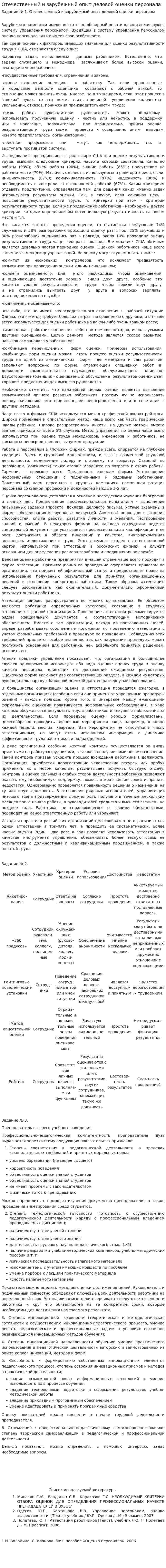 Отечественный и зарубежный опыт деловой оценки персонала