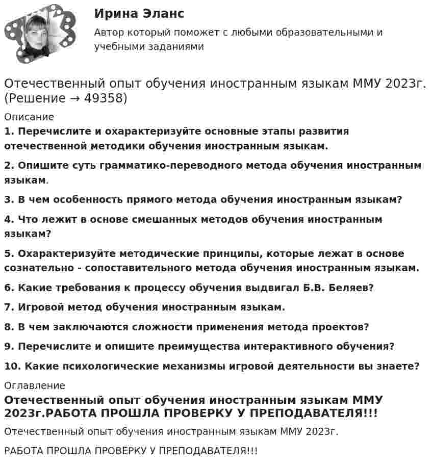     
            Описание
            1. Перечислите и охарактеризуйте основные этапы развития отечественной методики обучения иностранным языкам.2. Опишите суть грамматико-переводного метода обучения иностранным языкам.  3. В чем особенность прямого метода обучения иностранным языкам? 4. Что лежит в основе смешанных методов обучения иностранным языкам? 5. Охарактеризуйте методические принципы, которые лежат в основе сознательно - сопоставительного метода обучения иностранным языкам. 6. Какие требования к процессу обучения выдвигал Б.В. Беляев? 7. Игровой метод обучения иностранным языкам. 8. В чем заключаются сложности применения метода проектов? 9. Перечислите и опишите преимущества интерактивного обучения?10. Какие психологические механизмы игровой деятельности вы знаете? 
            Оглавление
            Отечественный опыт обучения иностранным языкам ММУ 2023г.РАБОТА ПРОШЛА ПРОВЕРКУ У ПРЕПОДАВАТЕЛЯ!!! 
            
            
            Отечественные нобелевские лауреаты по физикеОтечественный опыт обучения иностранным языкам ММУ 2023г.Отечественный опыт обучения иностранным языкам ММУ Практическая работа Отечественный опыт обучения иностранным языкам. Практическое задание. МУМ.Отечественный стандарт хэширования ГОСТ Р 34.11-94 …От источника колебаний распространяется волна вдоль прямой линии. Амплитуда A колебаний равна 10 см. Как велико смещение x точки, удалённой от источника на x = 3/4 l, в момент, когда от начала колебаний прошло время t = 0,9T?От источника с напряжением 450 В необходимо передать мощность 3 кВт на некоторое расстояние. Какое наибольшее сопротивление может иметь линия передачи, чтобы потери энергииОтдел человеческих ресурсов европейской штаб-квартиры многонациональной корпорации провел анонимный опрос сотрудников с целью выяснения их отношения к процедуре аттестации, проводимой в штаб- квартире по классической схеме ежегодное аттестационное собеседование с руководителем, специальные формы оценки и плана развития, повышение базового оклада в соответствии с аттестационной оценкойОтдельные люди или группы людей, которые могут повлиять на процесс реализации управленческих решений при использовании такого метода, как Анализ заинтересованных сторон, - это ... Отдельный сегмент рынка, в котором успешно работает фирма или на который она желает выйти, называется … Отдыхать в Железноводске, рекомендовано людям, страдающим заболевания пищеварительной системы, особенно с язвенной болезнью желудкаОтечественная история (задания)Отечественная история (тест с ответами) 80%Отечественная история (тест с ответами) 94,17%