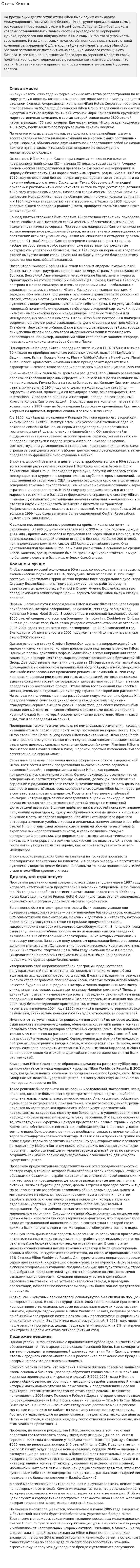 Отель Хилтон