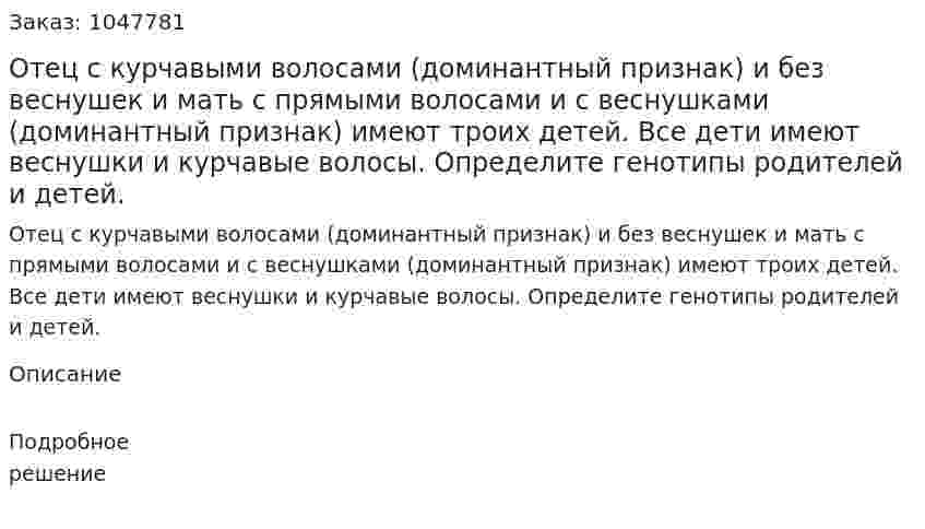 Отец с курчавыми волосами (доминантный признак) и без веснушек и мать с прямыми волосами и с веснушками (доминантный признак) имеют троих детей. Все дети имеют веснушки и курчавые волосы. Определите генотипы родителей и детей. 
