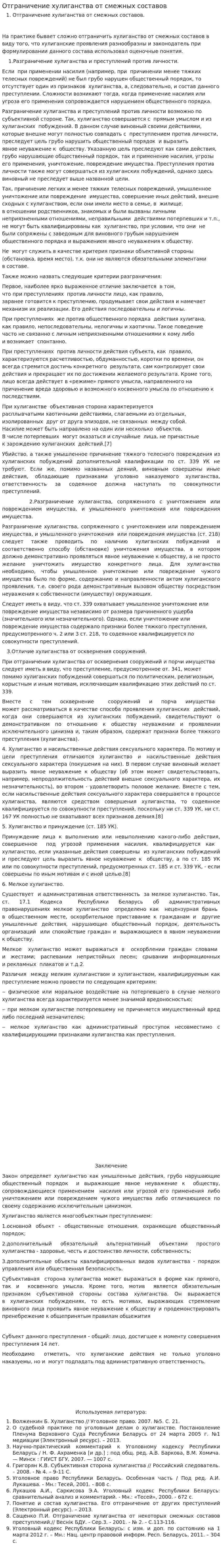 Отграничение хулиганства от смежных составов