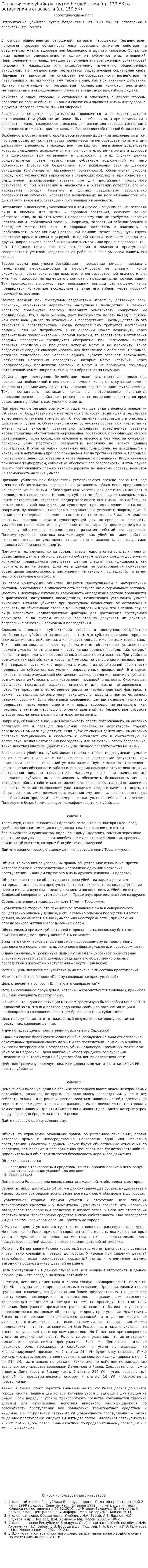 Отграничение убийства путем бездействия (ст. 139 УК) от оставления в опасности (ст. 159 УК)