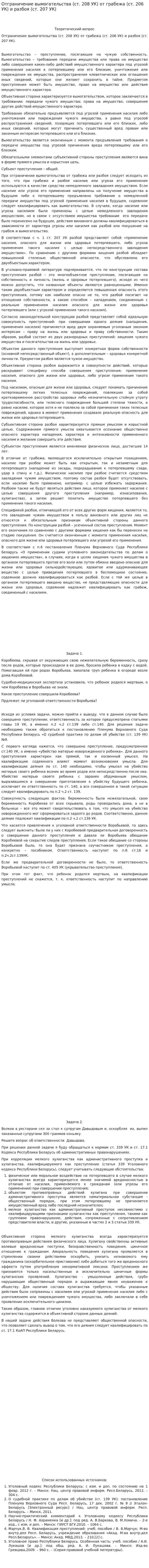 Отграничение вымогательства (ст. 208 УК) от грабежа (ст. 206 УК) и разбоя (ст. 207 УК)