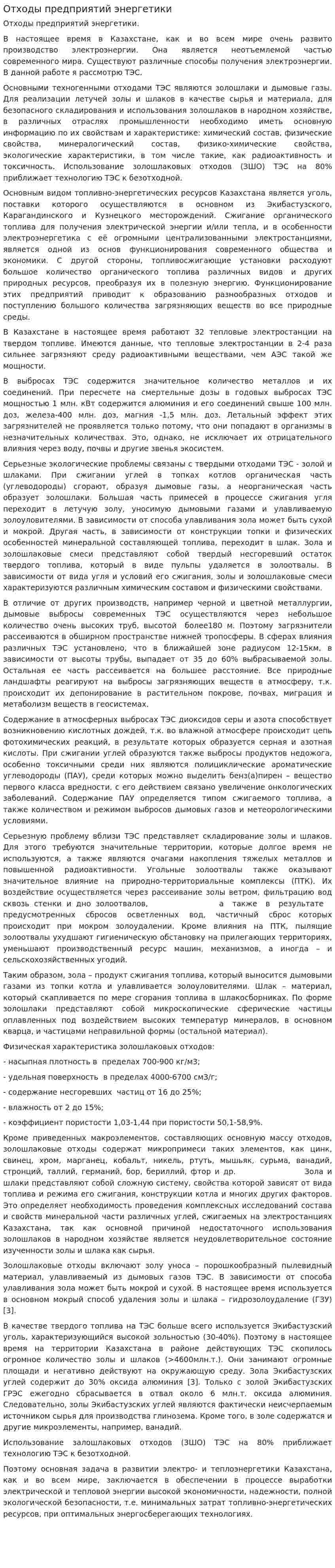 Отходы предприятий энергетики
