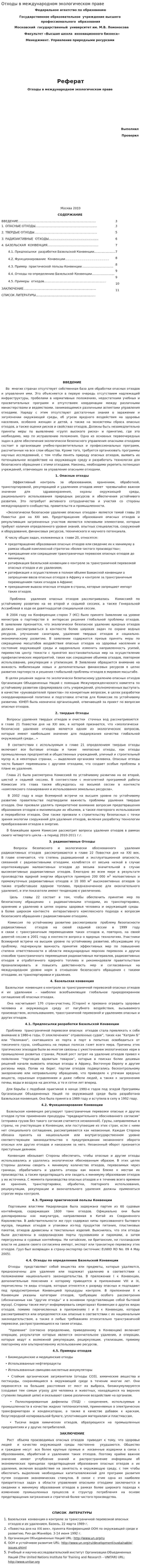 Отходы в международном экологическом праве
