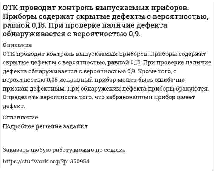      
          Описание
          Отметьте предложение, в котором НЕТ грамматической ошибки:Ученики горного лицея, родители которых гордятся их успехами в учебе, поступают в престижные учебные заведения.ФНС был создан как федеральный орган исполнительной власти.Увидя раздраженное состояние преподавателя, студентка решила с ним не спорить.В район приехал инструктор для подготовки специалистов по борьбе с сельскохозяйственными вредителями из местных жителей.После покупки вы получите правильный ответ на тест, верность ответа 100%Если вам нужна помощь с сдаче теста УГГУ вступительные УГГУ или сдать тесты УГГУ во время учебы - пишите мне в личку    
            
            
            Отметьте предложение, в котором НЕТ грамматической ошибки: Ученики горного лицея, родители которых гордятся их успехами в учебе, поступают в престижные учебные заведения. ФНС был создан как федеральный орган исполнительной власти.Отношение работ выхода электронов из платины и цезия АPt/АСs =1,58. Определить отношение минимальных скоростей теплового движения электронов, вылетающих из этих металлов.Охотник, имеющий 5 патронов, стреляет по цели до первого попадания или пока не израсходует все патроны.Оцените по 10-бальной шкале коррозионную стойкость Ni на воздухе при температуре 460 °С. Образец металла с площадью поверхности 871 см2 весил до испытания 17,8415 г. После 150-часового окисления на воздухе при заданной температуре он весил 17,8487 г.Оценить скорость распространения упругих волн в кристалле меди и минимальную длину волны фонона, если характеристическая температура меди θ≈340 К. Плотность меди ρ=8.9∙〖10〗^3 кг/м^3, молярная масса μ=64∙〖10〗^(-3) кг/моль. Считать v_∥=v_⊥.Оценка стоимости бизнеса (вариант Ш)Оценка стоимости объекта недвижимостиОсн фин анализа и планир. деят. орг. / ►Тема 5. Банковские и страховые продукты, финансовы... / ►Задание к теме 5Осуществите следующие превращения: Pb → Pb2+ → [Pb(OH4)]2-Ответ на кейс + презентация - корпоративная культура и клиенториентированностьОтветы на ГОСЫ 40.03.01 Юриспруденция, профиль гражданско-правовойОтветы на задания 1-5 / РУК/ Иностранный язык (английский) / Результат на Отличноответы на тест теория вероятностей и математическая статистика синергияОт каких факторов зависят фотохимические процессы? Что такое квантовый выход? В чем сущность закона Гротгуса? Можно ли утверждать, что в высоких широтах (Арктика, Антарктика) количество кислорода, накапливающегося в экосистемах за счет