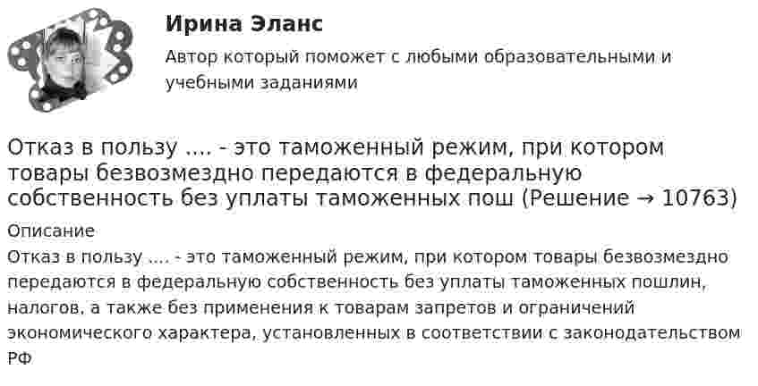      
          Описание
          Отказ в пользу .... - это таможенный режим, при котором товары безвозмездно передаются в федеральную собственность без уплаты таможенных пошлин, налогов, а также без применения к товарам запретов и ограничений экономического характера, установленных в соответствии с законодательством РФ  
            
            
            Отказ в оказании правовой помощи возможен в случае...Отказ в пользу .... - это таможенный режим, при котором товары безвозмездно передаются в федеральную собственность без уплаты таможенных пошОтказ от медицинского вмешательства как этическая дилемма [Ответы]От каких факторов зависит плотность потока энергии от СВЧ-установки? Выберите один ответ: a.от силы тока, проходящего по излучателю. b.от мощности излучения; c.от напряжения на излучателе;От каких факторов зависит режим подземных вод?Отклонение осей отверстий в перекрытиях от общей вертикальной оси, проходящей через ось стояков, возможно в следующих пределах:Отклонение от проекта по высоте этажа между отметками чистых полов возможно в следующих пределах:Отечественный опыт обучения иностранным языкам. Практическое задание. МУМ.Отечественный стандарт хэширования ГОСТ Р 34.11-94 …От источника колебаний распространяется волна вдоль прямой линии. Амплитуда A колебаний равна 10 см. Как велико смещение x точки, удалённой от источника на x = 3/4 l, в момент, когда от начала колебаний прошло время t = 0,9T?От источника с напряжением 450 В необходимо передать мощность 3 кВт на некоторое расстояние. Какое наибольшее сопротивление может иметь линия передачи, чтобы потери энергииОт источника с напряжением U = 800 В необходимо передать потребителю мощность P = 10 кВт на некоторое расстояние. Какое наибольшее сопротивление может иметь линия передачи, чтобы потери энергииОт источника с напряжением U = 800 В необходимо передать потребителю мощность Р = 10 кВт на некоторое расстояние. Какое наибольшее сопротивление может иметь линия передачи, чтобы потери энергии в ней не превышали 10% от передаваемой мощности?Отказ в оказании правовой помощи возможен в случае...