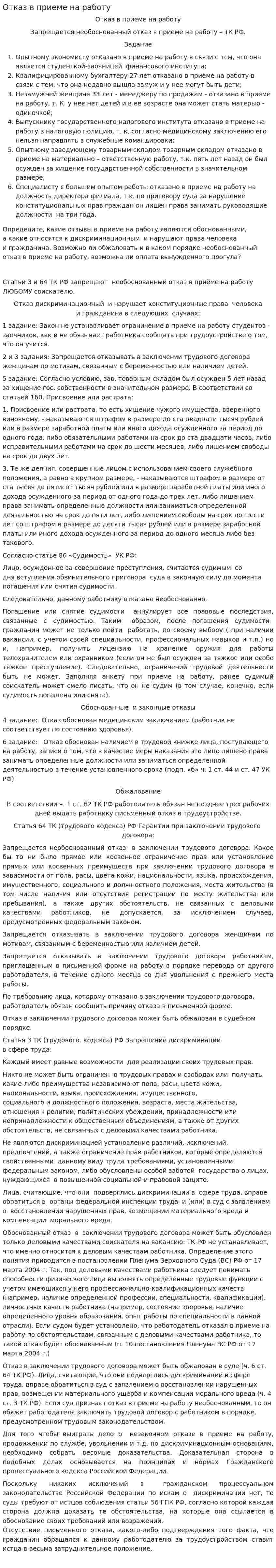 Отказ в приеме на работу