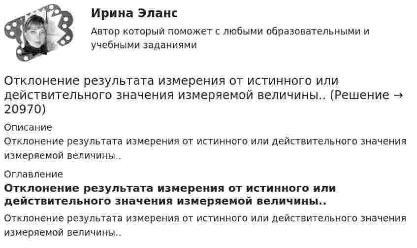      
          Описание
          Отклонение результата измерения от истинного или действительного значения измеряемой величины.. 
          Оглавление
          Отклонение результата измерения от истинного или действительного значения измеряемой величины.. 
            
            
            Отклонение по стоимости в методе освоенного объема вычисляется как …Отклонение результата измерения от истинного или действительного значения измеряемой величины..Отклонения от правильной осанки относятся к такому виду нарушений, как …Откройте  файл  , выполните задания, сохраните и пришлите на проверку преподавателю.   Если у Вас установлен Office 2003, то здесь файл с заданием в соответствующем формате, а здесь можно посмотреть соответствие команд 2003-2007 офиса.Открытое акционерное общество «Пивзавод» (продавец) и магазин (покупатель) заключили договор, в соответствии с которым продавец принял на себя обязанность доставлять покупателю производимое им бутылочное пивоОткрытое столкновение взаимодействующих субъектов на основе возникших противоречий, выступающих в виде противоположных целей, не совместимых в какой-то конкретной ситуации, – это …Открытое столкновение взаимодействующих субъектов на основе возникших противоречий, выступающих в виде противоположных целей, не совместимых в какой то конкретной ситуации, - это ... конфликтОтказ в пользу .... - это таможенный режим, при котором товары безвозмездно передаются в федеральную собственность без уплаты таможенных пошОтказ от медицинского вмешательства как этическая дилемма [Ответы]От каких факторов зависит плотность потока энергии от СВЧ-установки? Выберите один ответ: a.от силы тока, проходящего по излучателю. b.от мощности излучения; c.от напряжения на излучателе;От каких факторов зависит режим подземных вод?Отклонение осей отверстий в перекрытиях от общей вертикальной оси, проходящей через ось стояков, возможно в следующих пределах:Отклонение от проекта по высоте этажа между отметками чистых полов возможно в следующих пределах:Отклонение плоскости фланца от перпендикуляра по отношению к оси трубы допускается в пределах до: