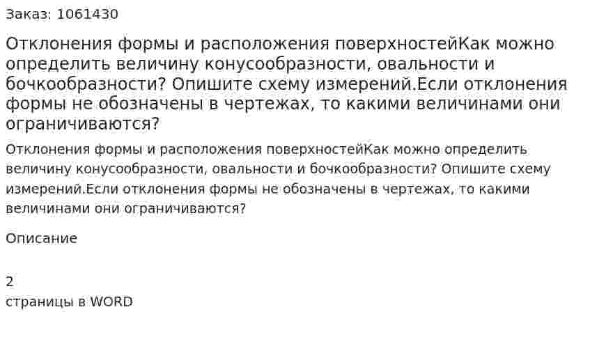 Отклонения формы и расположения поверхностейКак можно определить величину конусообразности, овальности и бочкообразности? Опишите схему измерений.Если отклонения формы не обозначены в чертежах, то какими величинами они ограничиваются? 