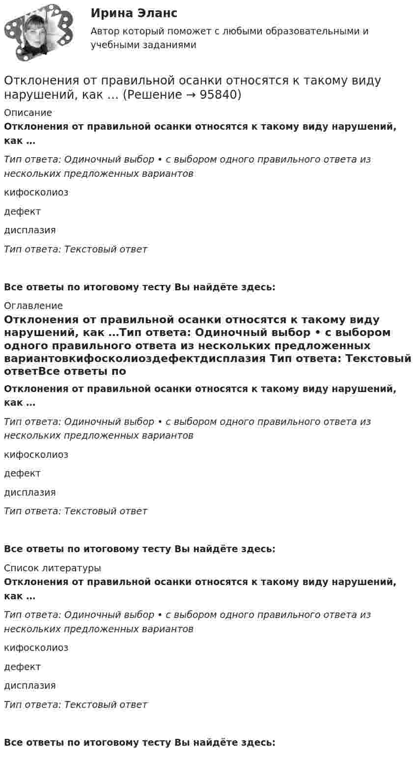      
            Описание
            Отклонения от правильной осанки относятся к такому виду нарушений, как …Тип ответа: Одиночный выбор • с выбором одного правильного ответа из нескольких предложенных вариантовкифосколиоздефектдисплазия Тип ответа: Текстовый ответВсе ответы по итоговому тесту Вы найдёте здесь:  
            Оглавление
            Отклонения от правильной осанки относятся к такому виду нарушений, как …Тип ответа: Одиночный выбор • с выбором одного правильного ответа из нескольких предложенных вариантовкифосколиоздефектдисплазия Тип ответа: Текстовый ответВсе ответы по итоговому тесту Вы найдёте здесь:  
            Список литературы
            Отклонения от правильной осанки относятся к такому виду нарушений, как …Тип ответа: Одиночный выбор • с выбором одного правильного ответа из нескольких предложенных вариантовкифосколиоздефектдисплазия Тип ответа: Текстовый ответВсе ответы по итоговому тесту Вы найдёте здесь:  
            
            
            Отклонение результата измерения от истинного или действительного значения измеряемой величины..Отклонения от правильной осанки относятся к такому виду нарушений, как …Откройте  файл  , выполните задания, сохраните и пришлите на проверку преподавателю.   Если у Вас установлен Office 2003, то здесь файл с заданием в соответствующем формате, а здесь можно посмотреть соответствие команд 2003-2007 офиса.Открытое акционерное общество «Пивзавод» (продавец) и магазин (покупатель) заключили договор, в соответствии с которым продавец принял на себя обязанность доставлять покупателю производимое им бутылочное пивоОткрытое столкновение взаимодействующих субъектов на основе возникших противоречий, выступающих в виде противоположных целей, не совместимых в какой-то конкретной ситуации, – это …Открытое столкновение взаимодействующих субъектов на основе возникших противоречий, выступающих в виде противоположных целей, не совместимых в какой то конкретной ситуации, - это ... конфликтОткрыть счета синтетического учета и записать на них начальные остатки по состоянию на 1 декабря 2015 г. Исходные данные. Ведомость остатков по счетам бухгалтерского учета ООО «Максимум» на 1 декабря 2015 г. Таблица 1.Отказ от медицинского вмешательства как этическая дилемма [Ответы]От каких факторов зависит плотность потока энергии от СВЧ-установки? Выберите один ответ: a.от силы тока, проходящего по излучателю. b.от мощности излучения; c.от напряжения на излучателе;От каких факторов зависит режим подземных вод?Отклонение осей отверстий в перекрытиях от общей вертикальной оси, проходящей через ось стояков, возможно в следующих пределах:Отклонение от проекта по высоте этажа между отметками чистых полов возможно в следующих пределах:Отклонение плоскости фланца от перпендикуляра по отношению к оси трубы допускается в пределах до:Отклонение по срокам в методе освоенного объема вычисляется как …