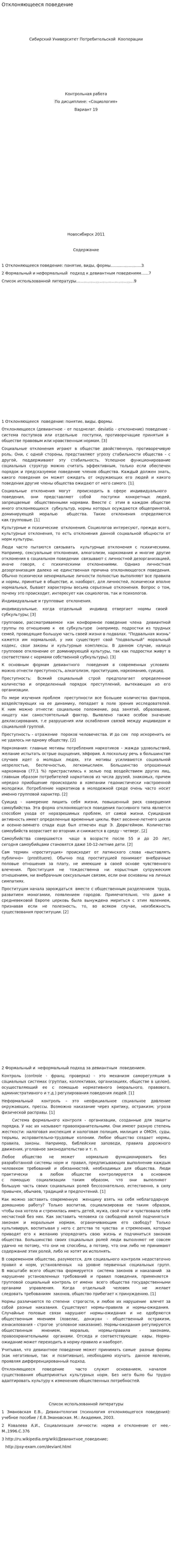 Отклоняющееся поведение. 2