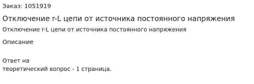 Отключение r-L цепи от источника постоянного напряжения 