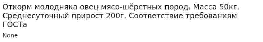 Откорм молодняка овец мясо-шёрстных пород. Масса 50кг. Среднесуточный прирост 200г. Соответствие требованиям ГОСТа