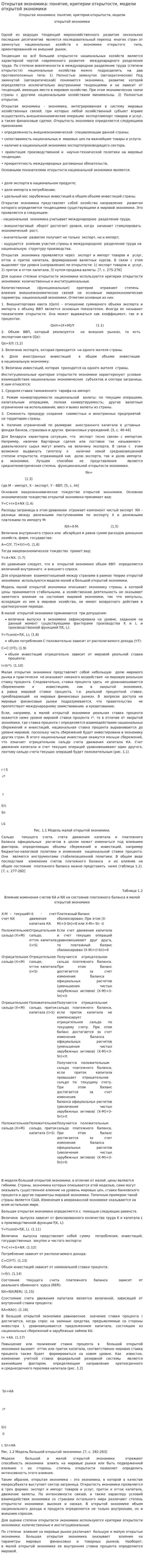 Открытая экономика: понятие, критерии открытости, модели открытой экономики