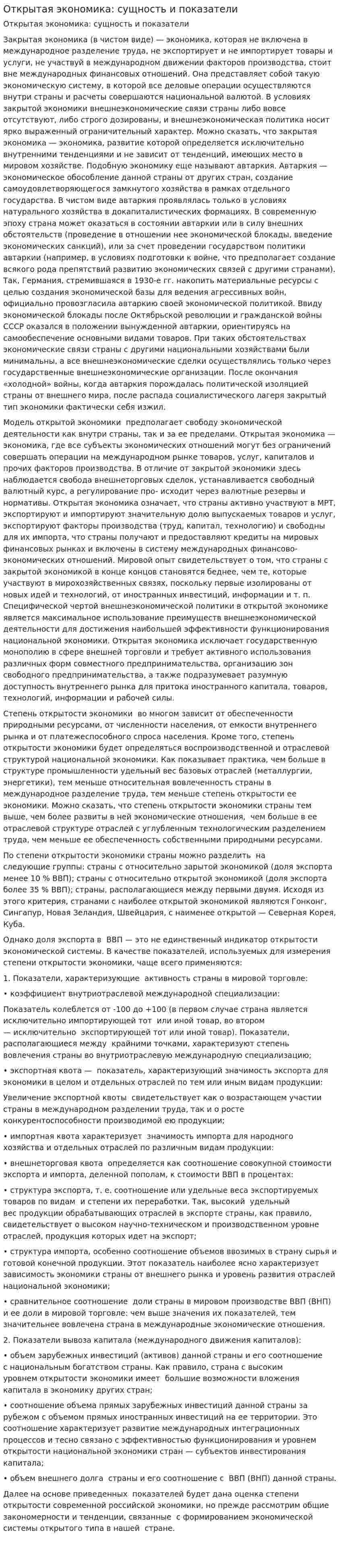 Открытая экономика: сущность и показатели