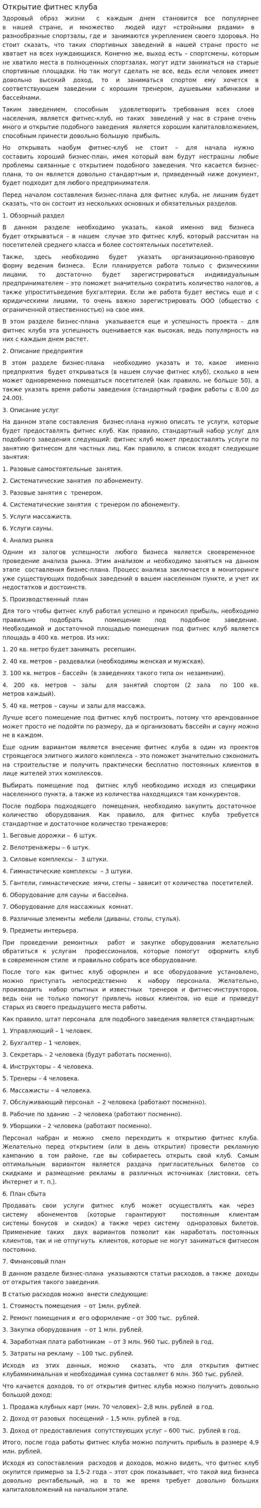 Открытие фитнес клуба