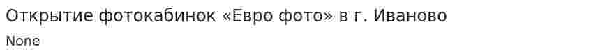 Открытие фотокабинок «Евро фото» в г. Иваново