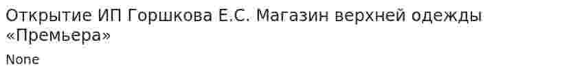Открытие ИП Горшкова Е.С. Магазин верхней одежды «Премьера»