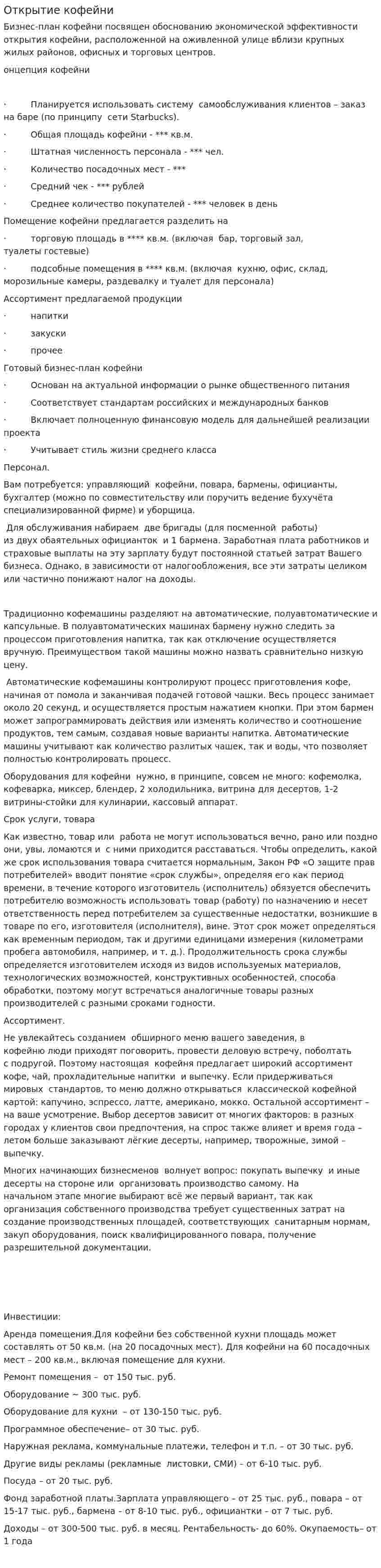 Открытие кофейни