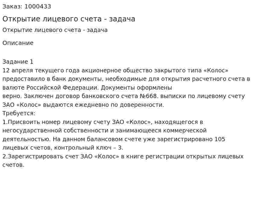 Открытие лицевого счета - задача 