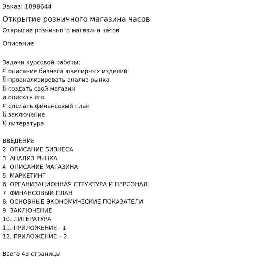 Открытие розничного магазина часов (курсовая работа) 