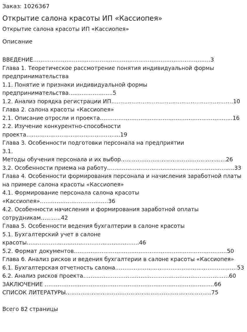 Открытие салона красоты ИП  «Кассиопея» (Дипломная работа) 