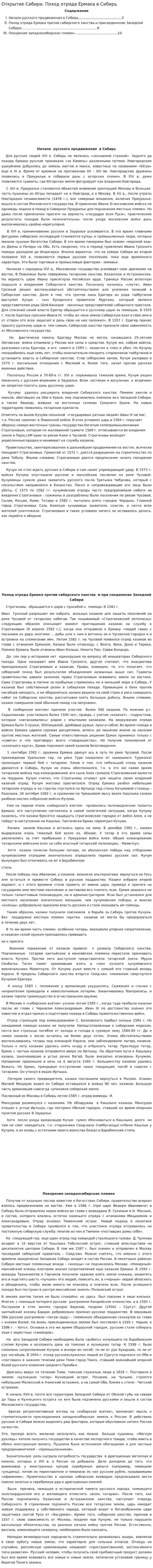 Открытие Сибири. Поход отряда Ермака в Сибирь